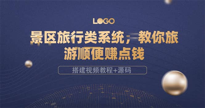 景区旅行类系统，教你旅游顺便赚点钱（搭建视频教程+源码）网创吧-网创项目资源站-副业项目-创业项目-搞钱项目八海掘金网创吧