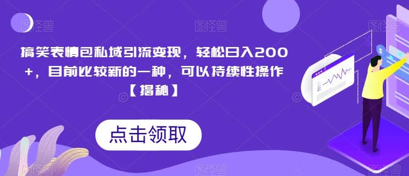 搞笑表情包私域引流变现，轻松日入200+，目前比较新的一种，可以持续性操作【揭秘】网创吧-网创项目资源站-副业项目-创业项目-搞钱项目八海掘金网创吧