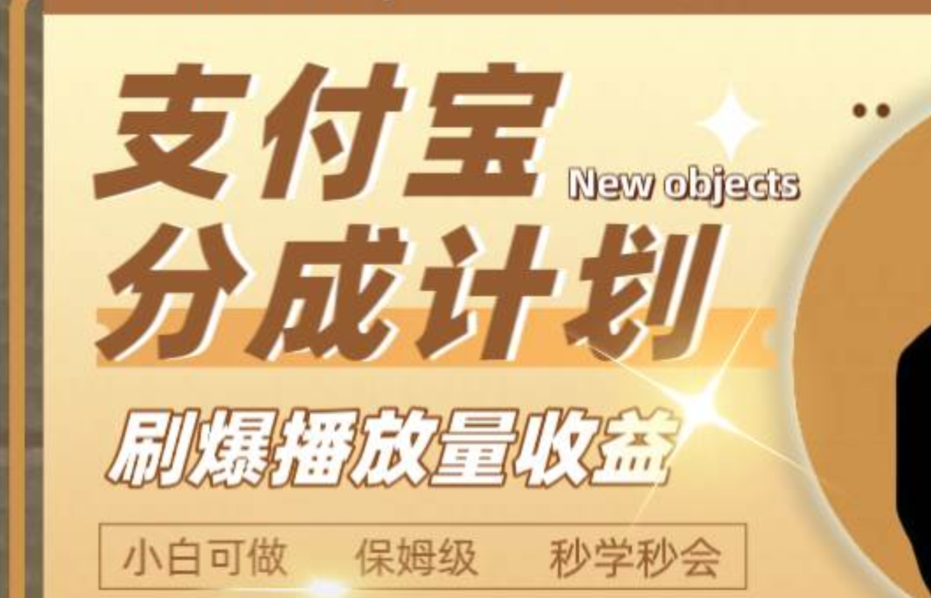 日入2000+的支付宝分成计划，刷爆播放量收益网创吧-网创项目资源站-副业项目-创业项目-搞钱项目八海掘金网创吧