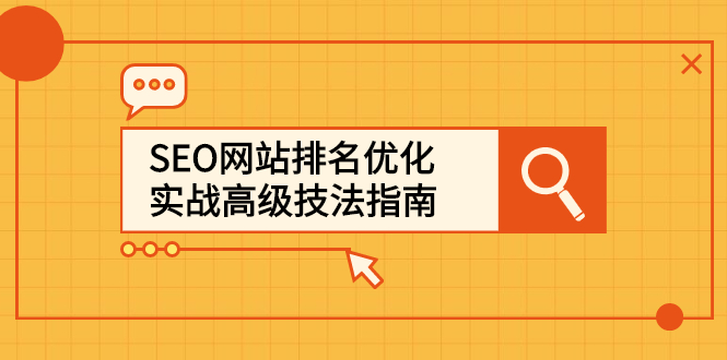 SEO网站排名优化实战高级技法指南，让客户找到你网创吧-网创项目资源站-副业项目-创业项目-搞钱项目八海掘金网创吧