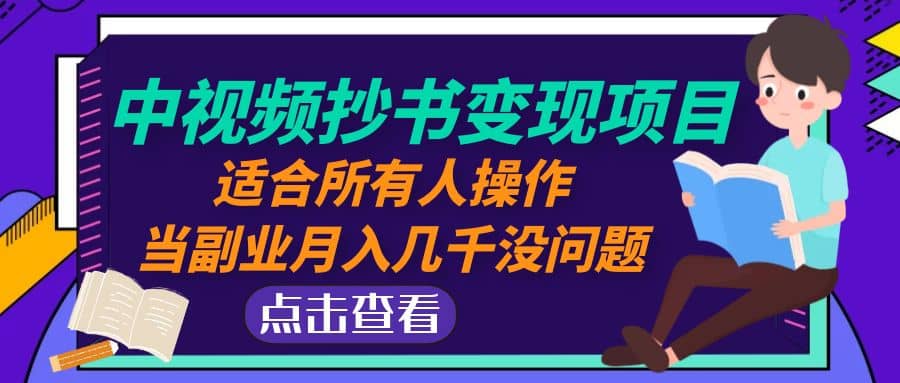 中视频抄书变现项目：适合所有人操作网创吧-网创项目资源站-副业项目-创业项目-搞钱项目八海掘金网创吧