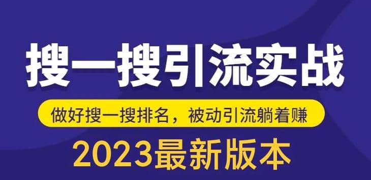 外面收费980的最新公众号搜一搜引流实训课，日引200+网创吧-网创项目资源站-副业项目-创业项目-搞钱项目八海掘金网创吧