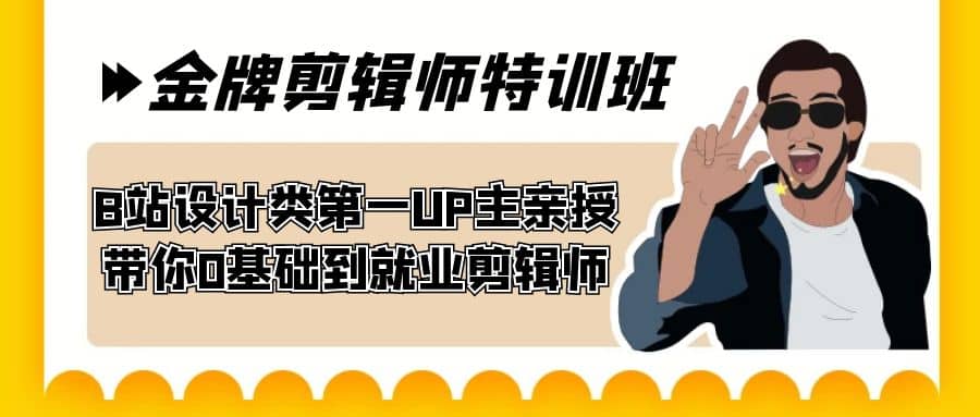 60天-金牌剪辑师特训班 B站设计类第一UP主亲授 带你0基础到就业剪辑师网创吧-网创项目资源站-副业项目-创业项目-搞钱项目八海掘金网创吧