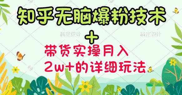 《知乎无脑爆粉技术》+图文带货月入2W+的玩法送素材网创吧-网创项目资源站-副业项目-创业项目-搞钱项目八海掘金网创吧
