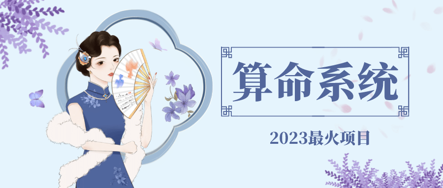 外面卖1888的2023最火算命测算系统 对接易支付 微信支付宝官方(源码+教程)网创吧-网创项目资源站-副业项目-创业项目-搞钱项目八海掘金网创吧