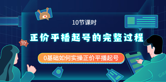 正价平播起号的完整过程：0基础如何实操正价平播起号（10节课时）网创吧-网创项目资源站-副业项目-创业项目-搞钱项目八海掘金网创吧