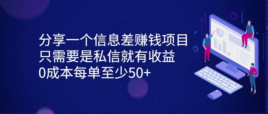 分享一个信息差赚钱项目，只需要是私信就有收益，0成本每单至少50+网创吧-网创项目资源站-副业项目-创业项目-搞钱项目八海掘金网创吧
