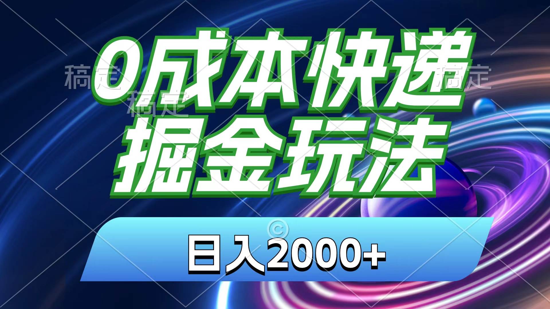 0成本快递掘金玩法，日入2000+，小白30分钟上手，收益嘎嘎猛！网创吧-网创项目资源站-副业项目-创业项目-搞钱项目八海掘金网创吧