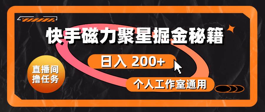 快手磁力聚星掘金秘籍，日入 200+，个人工作室通用网创吧-网创项目资源站-副业项目-创业项目-搞钱项目八海掘金网创吧