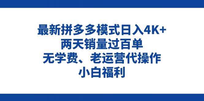 拼多多最新模式日入4K+两天销量过百单，无学费、老运营代操作、小白福利网创吧-网创项目资源站-副业项目-创业项目-搞钱项目八海掘金网创吧