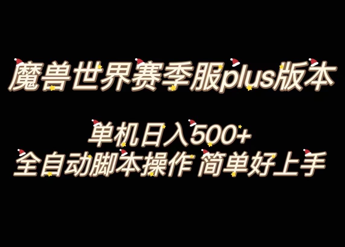 魔兽世界plus版本全自动打金搬砖，单机500+，操作简单好上手。网创吧-网创项目资源站-副业项目-创业项目-搞钱项目八海掘金网创吧