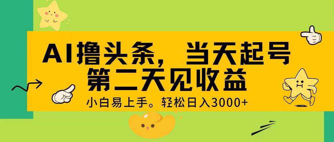 AI撸头条，轻松日入3000+，当天起号，第二天见收益。网创吧-网创项目资源站-副业项目-创业项目-搞钱项目八海掘金网创吧