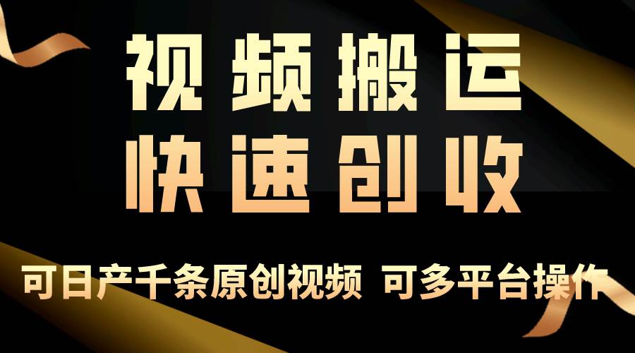 一步一步教你赚大钱！仅视频搬运，月入3万+，轻松上手，打通思维，处处…网创吧-网创项目资源站-副业项目-创业项目-搞钱项目八海掘金网创吧