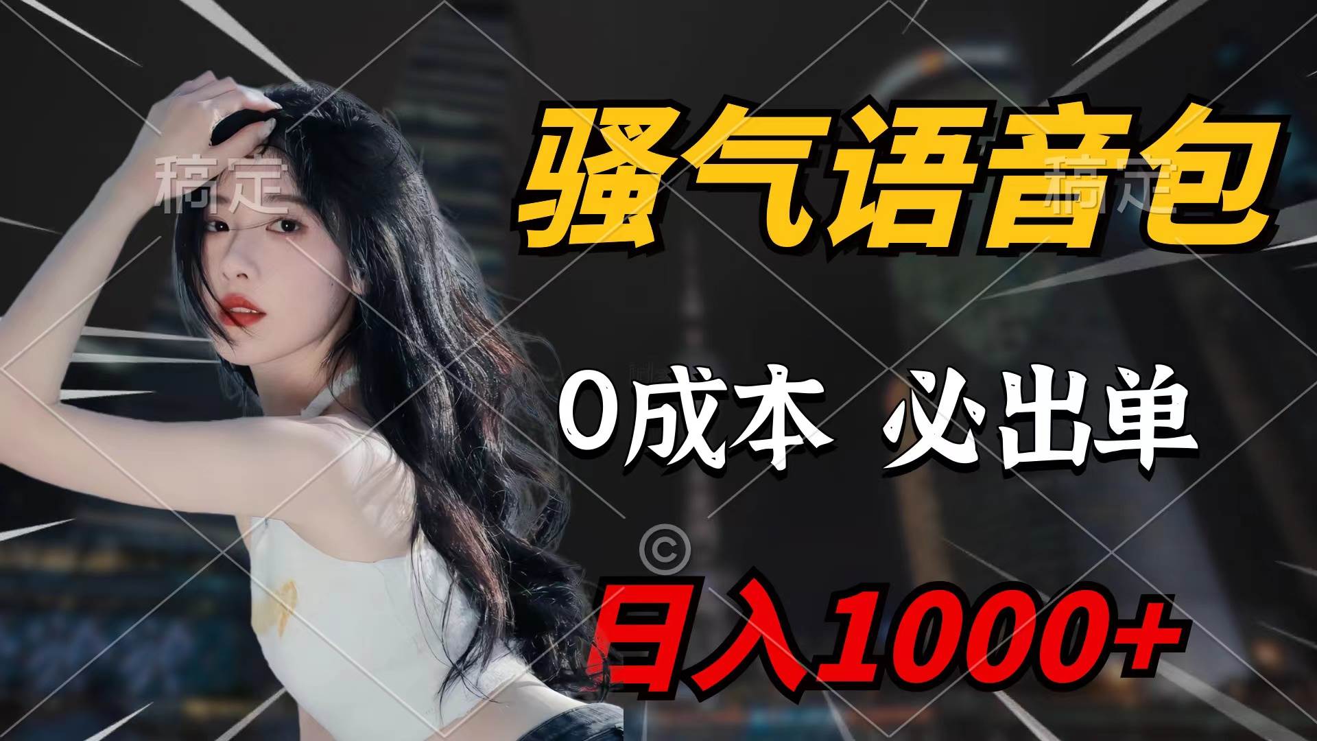 骚气语音包，0成本一天1000+闭着眼也能出单网创吧-网创项目资源站-副业项目-创业项目-搞钱项目八海掘金网创吧