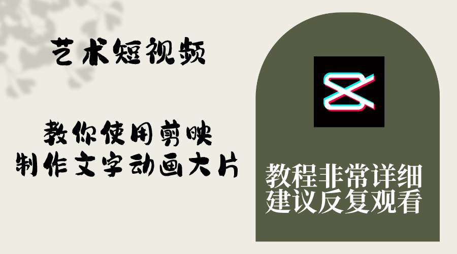 艺术短视频，教你使用剪映制作文字动画大片，保姆级教程，手把手实操教学网创吧-网创项目资源站-副业项目-创业项目-搞钱项目八海掘金网创吧