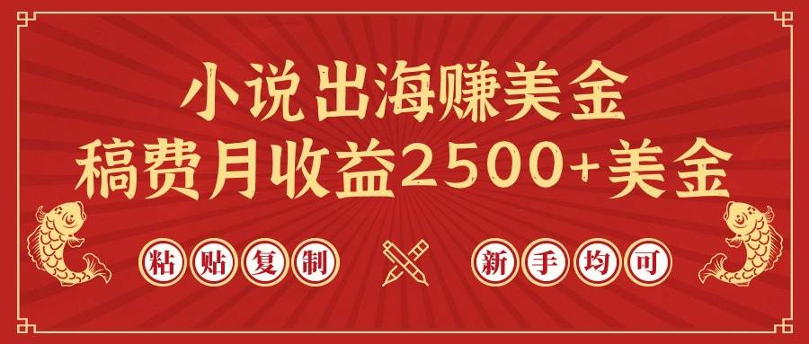 小说出海赚美金，稿费月收益2500+美金，仅需chatgpt粘贴复制，新手也能玩转网创吧-网创项目资源站-副业项目-创业项目-搞钱项目八海掘金网创吧
