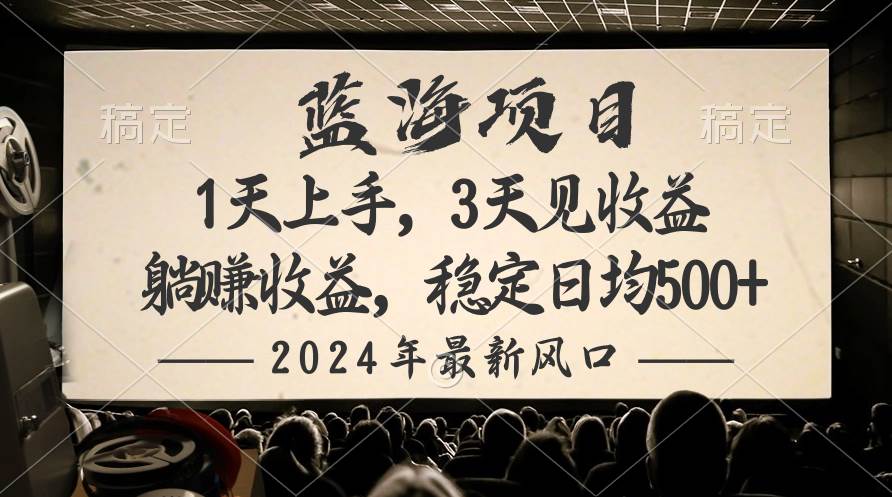 2024最新风口项目，躺赚收益，稳定日均收益500+网创吧-网创项目资源站-副业项目-创业项目-搞钱项目八海掘金网创吧