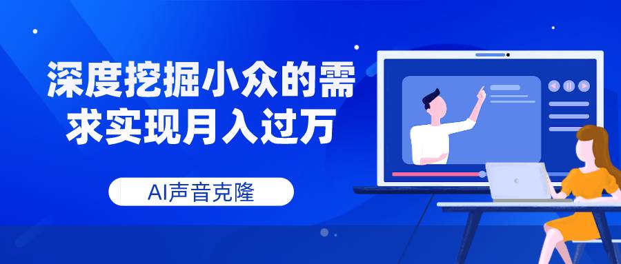 AI声音克隆，深度挖掘小众的需求实现月入过万网创吧-网创项目资源站-副业项目-创业项目-搞钱项目八海掘金网创吧