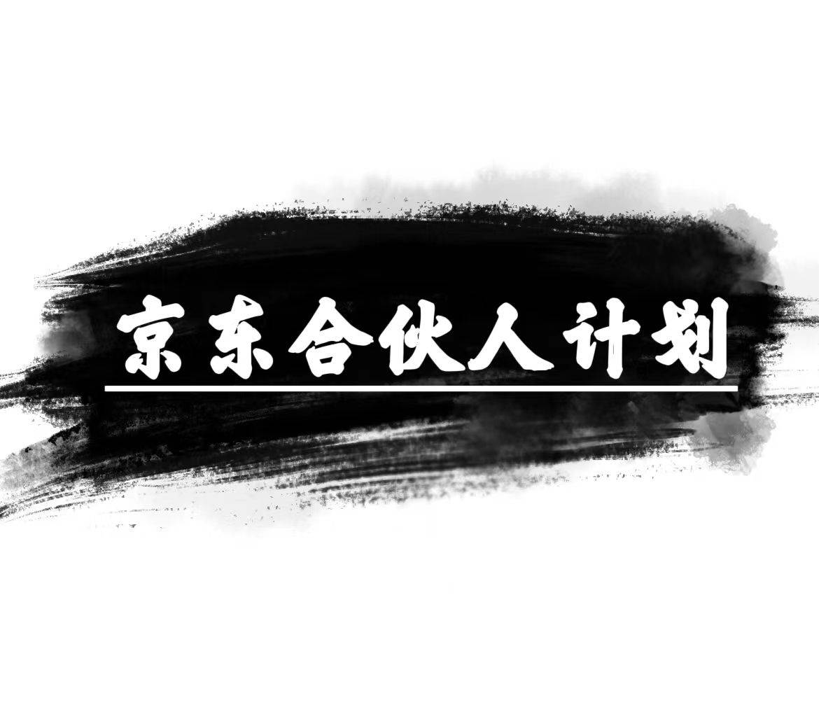 京东合伙人计划，轻松月入过万，赚钱项目，只需复制粘贴，小白也能做。网创吧-网创项目资源站-副业项目-创业项目-搞钱项目八海掘金网创吧