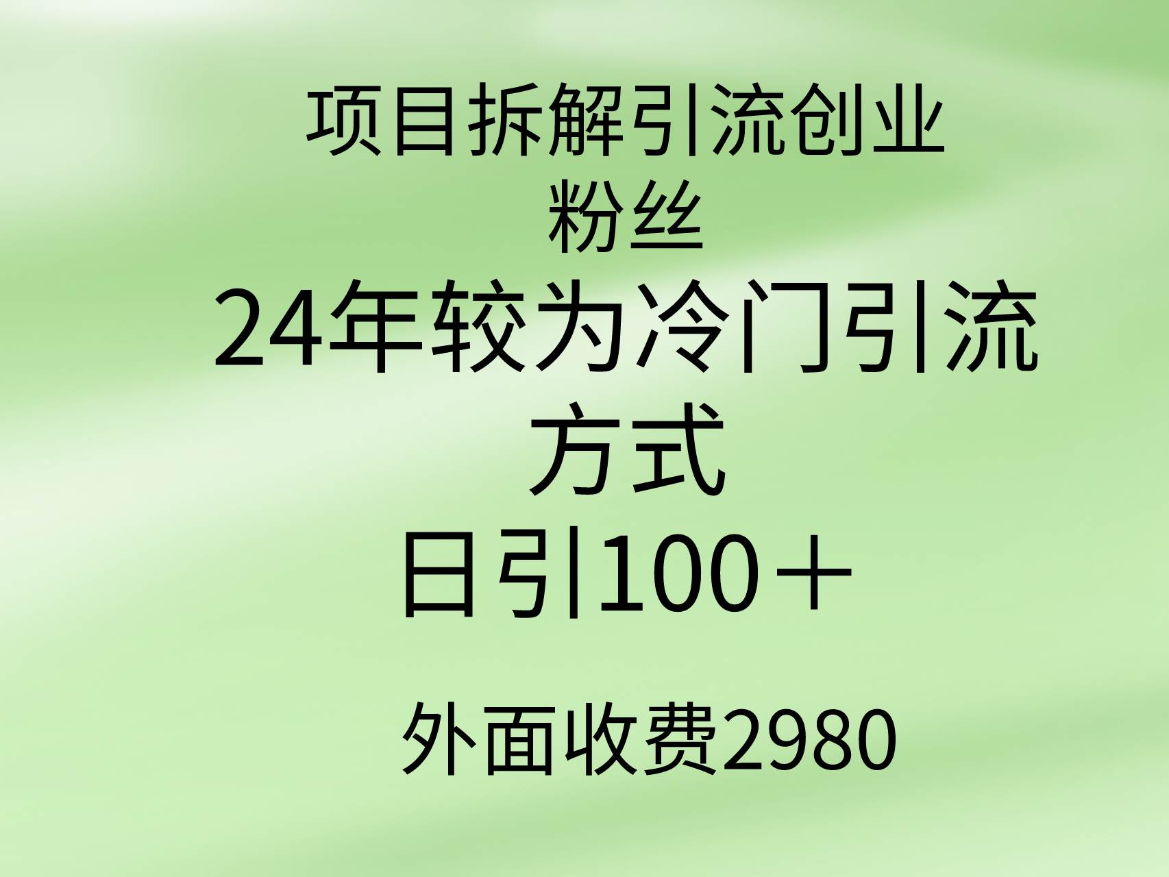 项目拆解引流创业粉丝，24年较冷门引流方式，轻松日引100＋网创吧-网创项目资源站-副业项目-创业项目-搞钱项目八海掘金网创吧