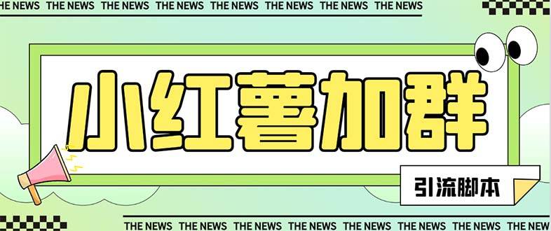 【引流必备】最新【引流必备】最新红书全自动加群引流脚本，解封双手自动引流【引流脚本+使用教程】网创吧-网创项目资源站-副业项目-创业项目-搞钱项目八海掘金网创吧