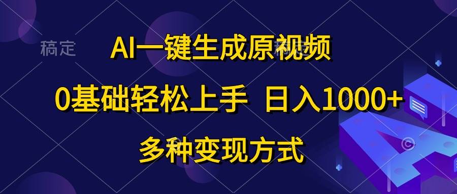 AI一键生成原视频，0基础轻松上手，日入1000+，多种变现方式网创吧-网创项目资源站-副业项目-创业项目-搞钱项目八海掘金网创吧