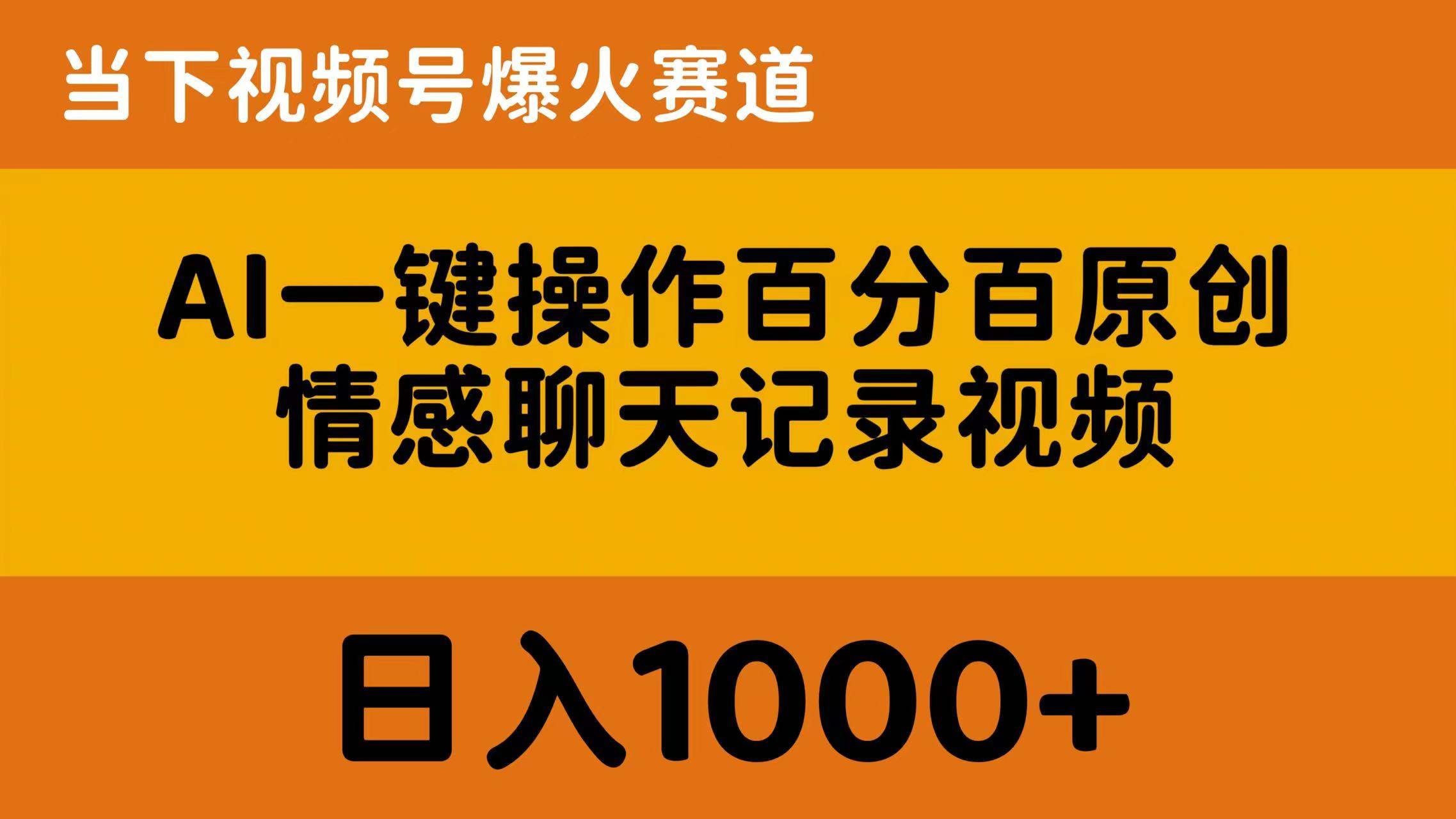 AI一键操作百分百原创，情感聊天记录视频 当下视频号爆火赛道，日入1000+网创吧-网创项目资源站-副业项目-创业项目-搞钱项目八海掘金网创吧