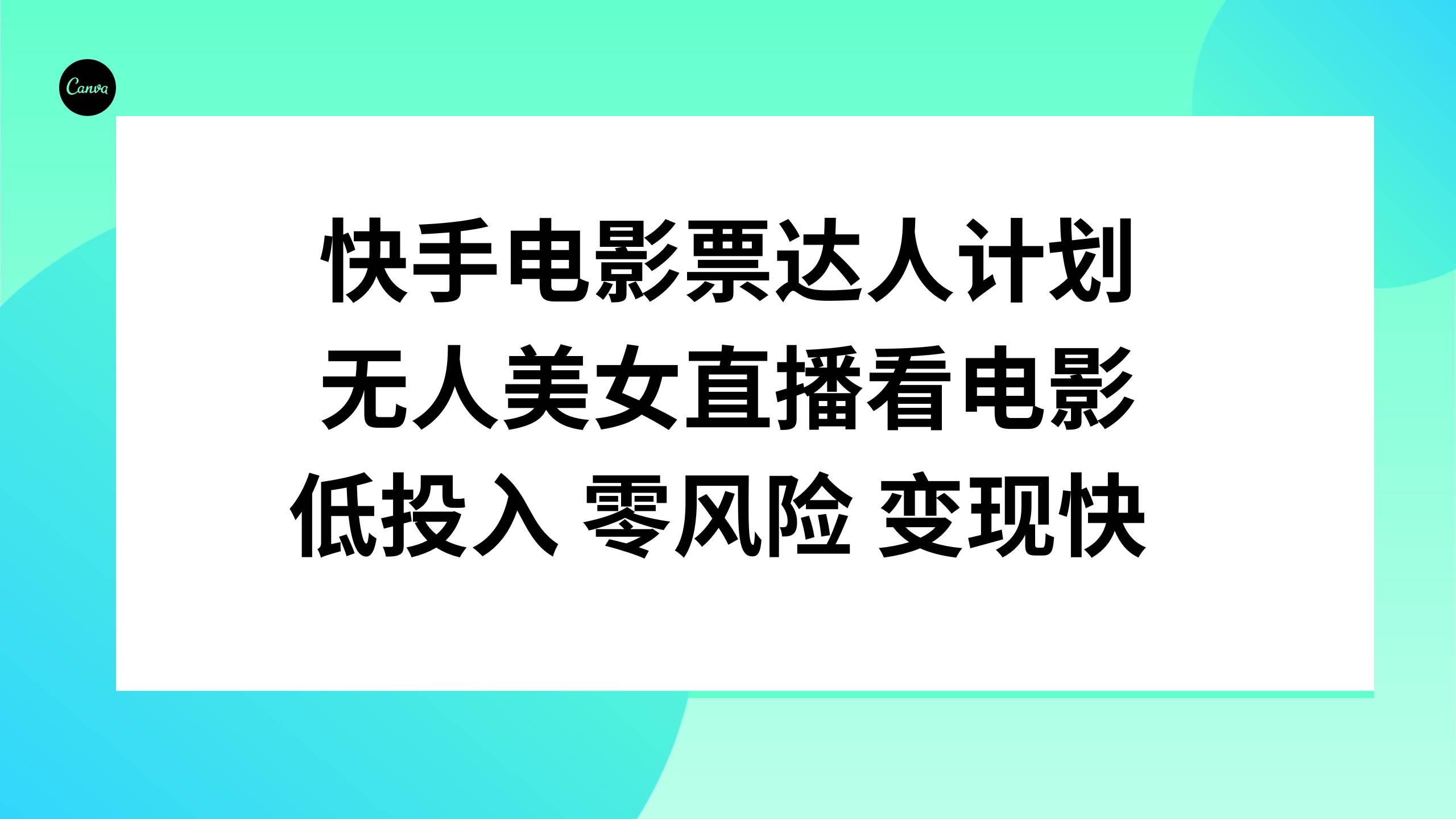 快手电影票达人计划，无人美女直播看电影，低投入零风险变现快网创吧-网创项目资源站-副业项目-创业项目-搞钱项目八海掘金网创吧