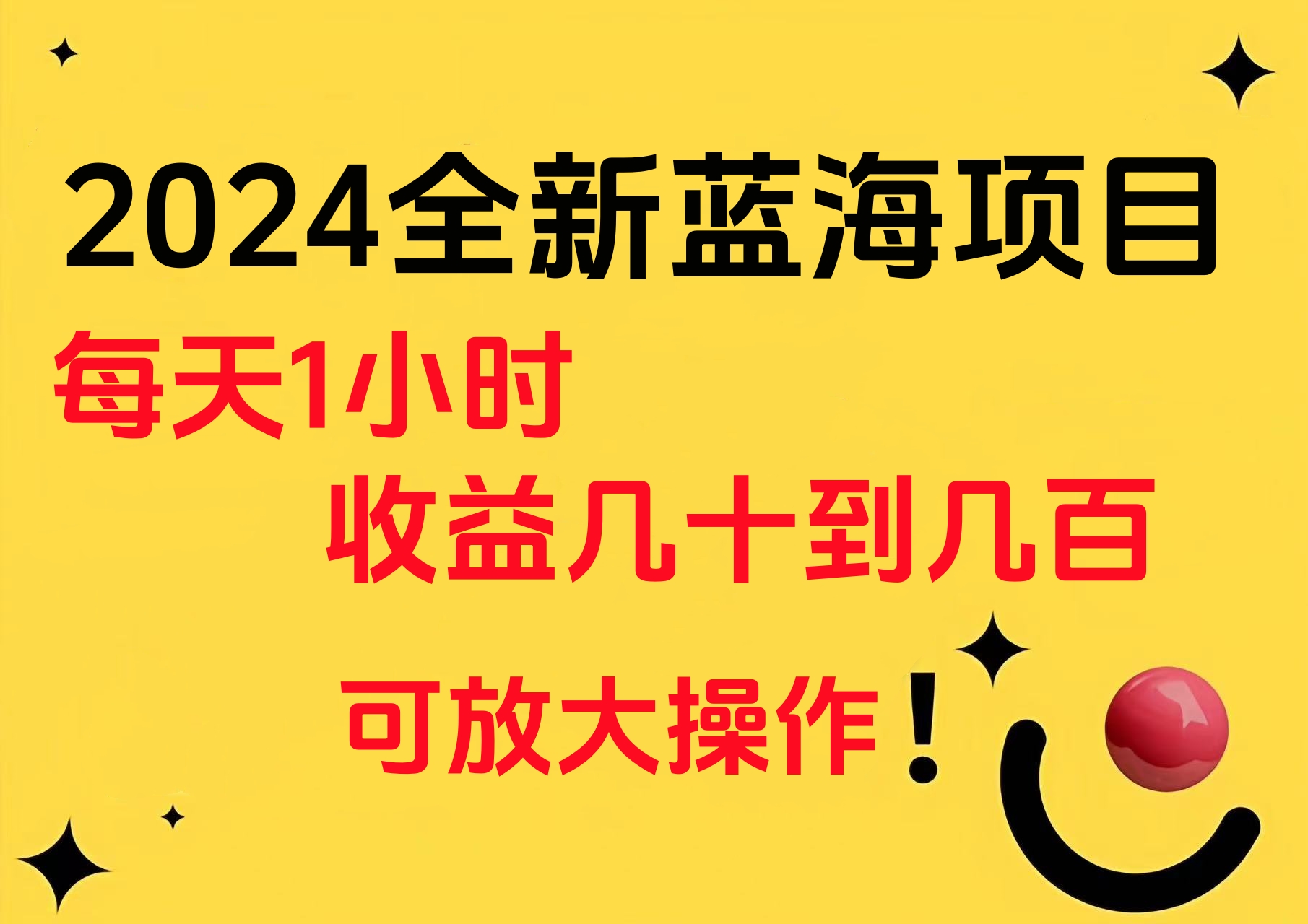 小白有手就行的2024全新蓝海项目，每天1小时收益几十到几百，可放大操作网创吧-网创项目资源站-副业项目-创业项目-搞钱项目八海掘金网创吧