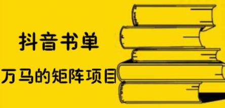 抖音书单号矩阵项目，看看书单矩阵如何月销百万网创吧-网创项目资源站-副业项目-创业项目-搞钱项目八海掘金网创吧