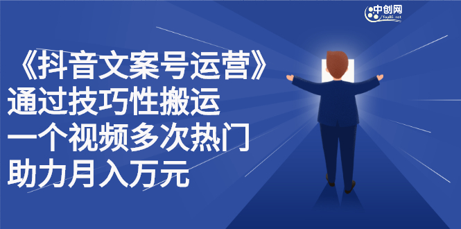 抖音文案号运营课程：技巧性搬运，一个视频多次热门，逐步变现网创吧-网创项目资源站-副业项目-创业项目-搞钱项目八海掘金网创吧
