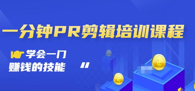 抖音视频一分钟PR剪辑培训：学会一门赚钱的技能，每节课短小精悍网创吧-网创项目资源站-副业项目-创业项目-搞钱项目八海掘金网创吧