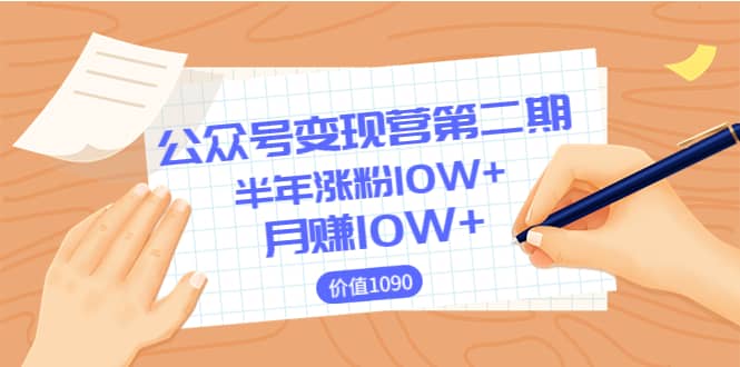 【公众号变现营第二期】0成本日涨粉1000+让你月赚10W+（价值1099）网创吧-网创项目资源站-副业项目-创业项目-搞钱项目八海掘金网创吧
