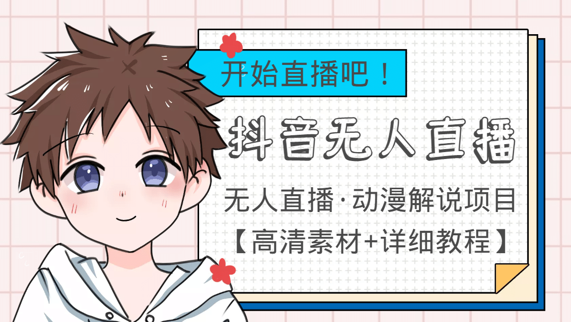 外面收费899最新抖音无人直播动漫解说项目，单号日入500+【高清素材+教程】网创吧-网创项目资源站-副业项目-创业项目-搞钱项目八海掘金网创吧