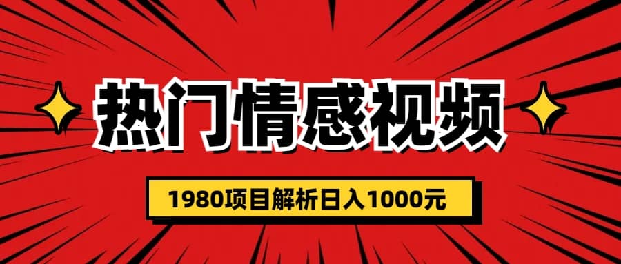热门话题视频涨粉变现1980项目解析日收益入1000网创吧-网创项目资源站-副业项目-创业项目-搞钱项目八海掘金网创吧