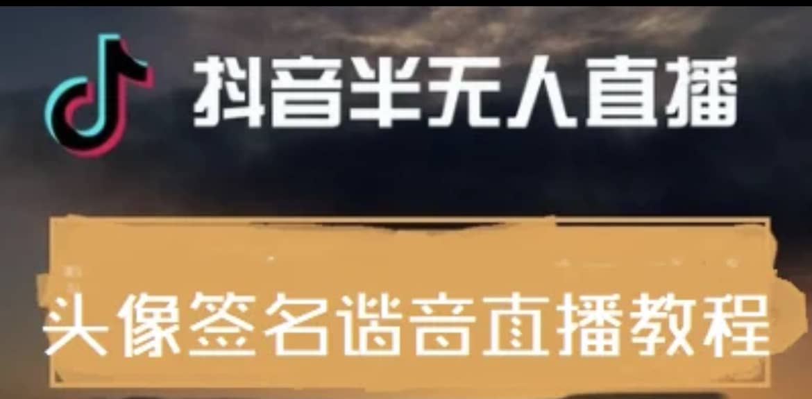 最近火爆的抖音头像签名设计半无人直播直播项目：直播教程+素材+直播话术网创吧-网创项目资源站-副业项目-创业项目-搞钱项目八海掘金网创吧