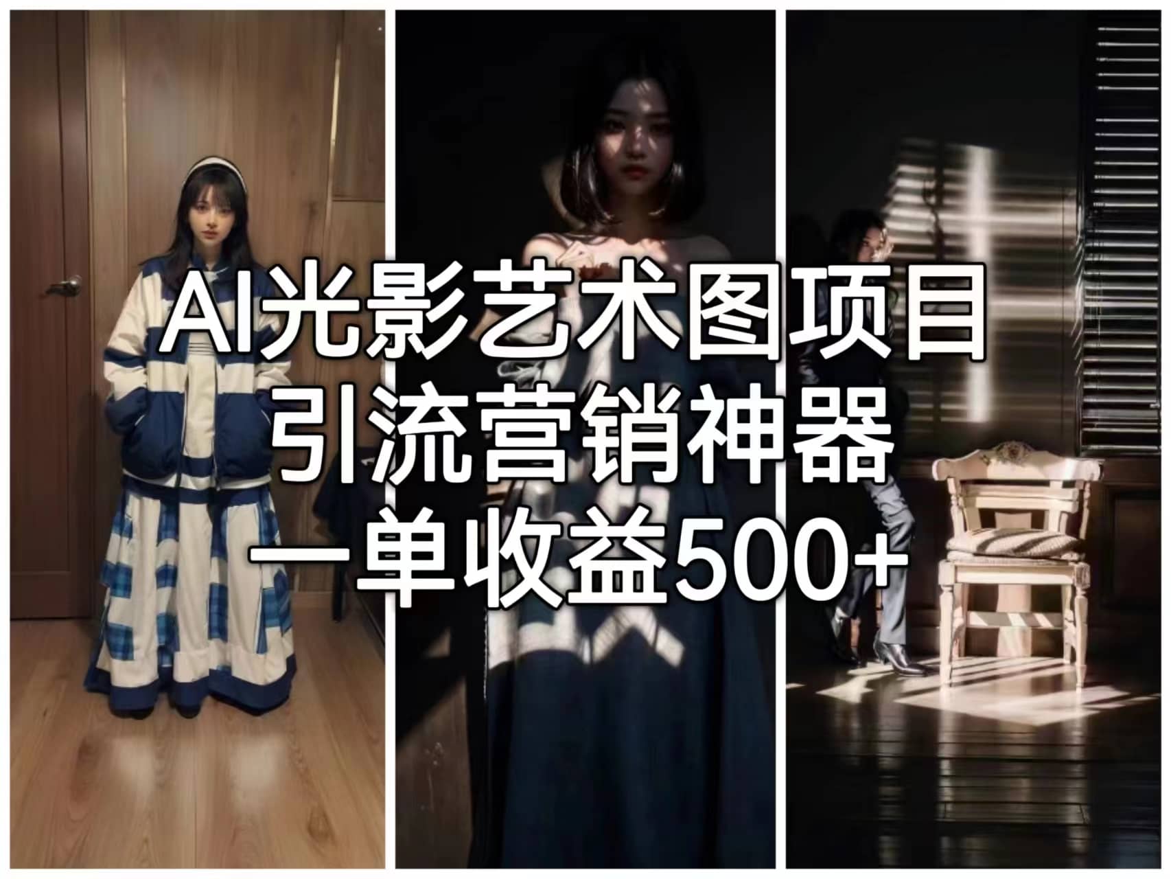 AI光影艺术图项目，引流营销神器，一单收益500+网创吧-网创项目资源站-副业项目-创业项目-搞钱项目八海掘金网创吧