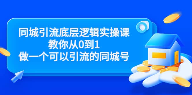 同城引流底层逻辑实操课，教你从0到1做一个可以引流的同城号（价值4980）网创吧-网创项目资源站-副业项目-创业项目-搞钱项目八海掘金网创吧