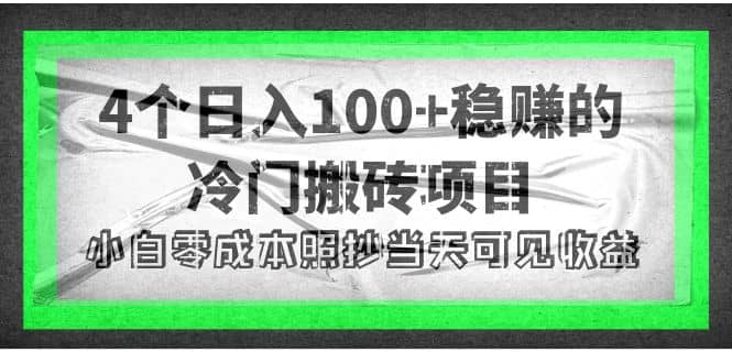 4个稳赚的冷门搬砖项目网创吧-网创项目资源站-副业项目-创业项目-搞钱项目八海掘金网创吧