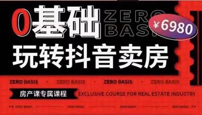 0基础玩转短视频卖房（十九期）短视频+直播双腿走路，实现抖音卖房弯道超车网创吧-网创项目资源站-副业项目-创业项目-搞钱项目八海掘金网创吧