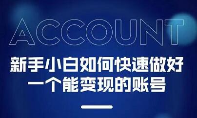 新手小白都能火的短视频必修课网创吧-网创项目资源站-副业项目-创业项目-搞钱项目八海掘金网创吧
