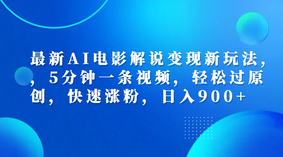 最新AI电影解说变现新玩法,，5分钟一条视频，轻松过原创，快速涨粉，日入900+网创吧-网创项目资源站-副业项目-创业项目-搞钱项目八海掘金网创吧