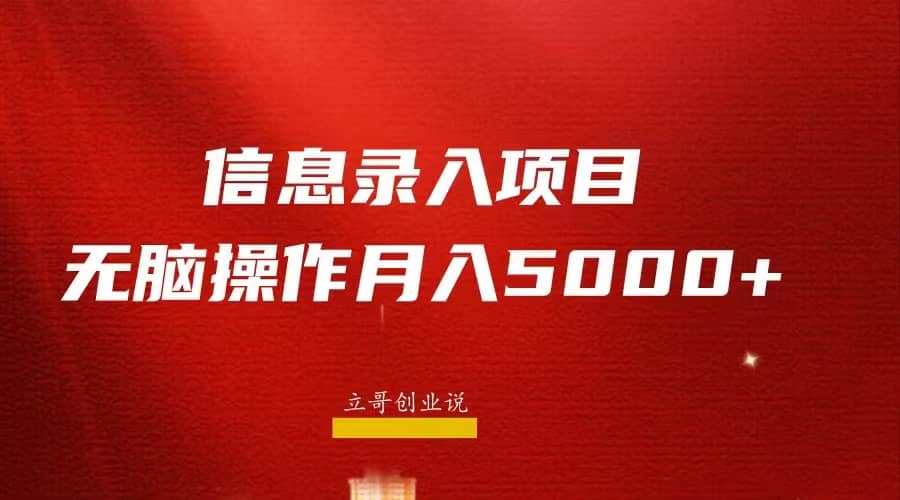 月入5000+，信息录入返佣项目，小白无脑复制粘贴网创吧-网创项目资源站-副业项目-创业项目-搞钱项目八海掘金网创吧