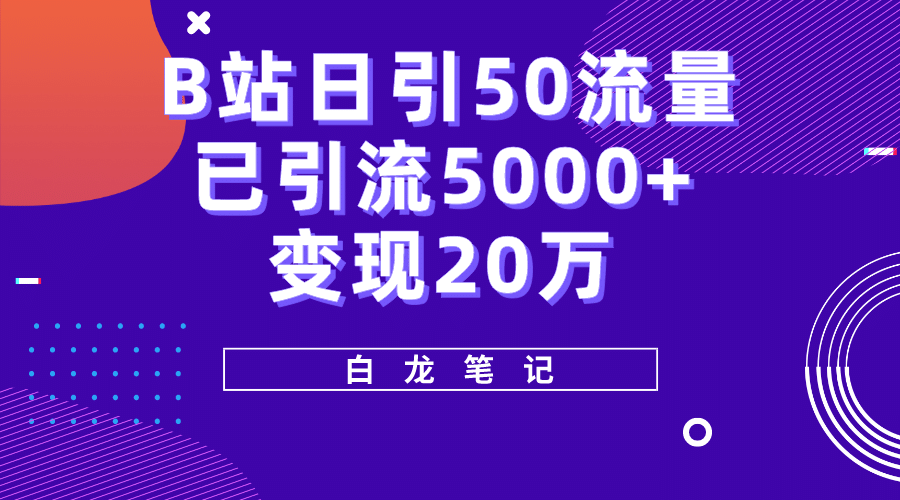 B站日引50+流量，实战已引流5000+变现20万，超级实操课程网创吧-网创项目资源站-副业项目-创业项目-搞钱项目八海掘金网创吧