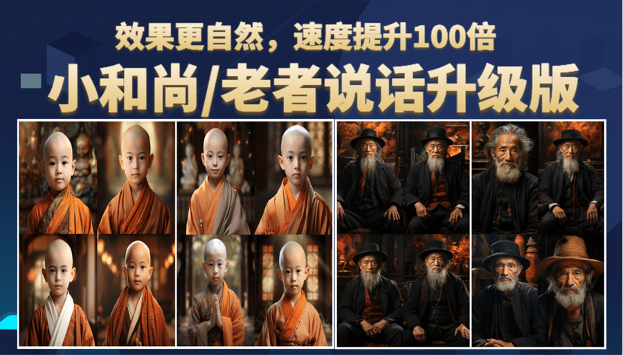 小和尚、老者图片会说话 项目升级版，简单利用图片制作视频，快速起号网创吧-网创项目资源站-副业项目-创业项目-搞钱项目八海掘金网创吧