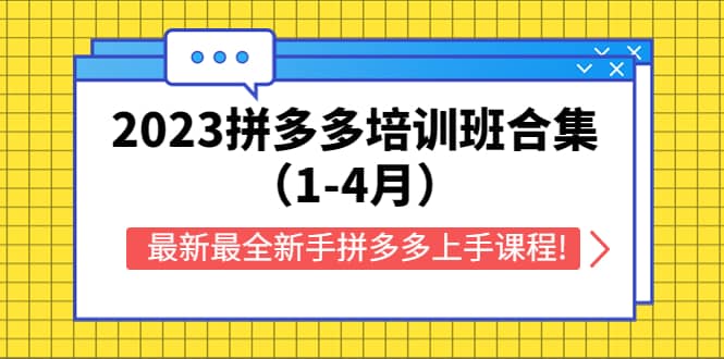 2023拼多多培训班合集（1-4月），最新最全新手拼多多上手课程!网创吧-网创项目资源站-副业项目-创业项目-搞钱项目八海掘金网创吧