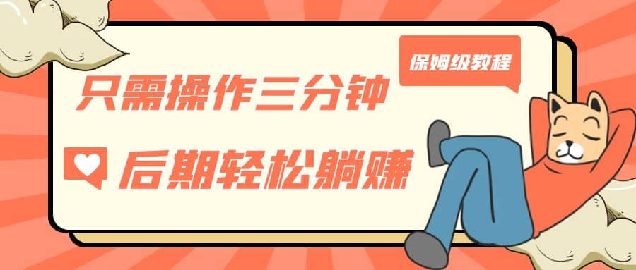 只需操作三分钟，获得被动美金收入，后期轻松躺赚，保姆级教程网创吧-网创项目资源站-副业项目-创业项目-搞钱项目八海掘金网创吧