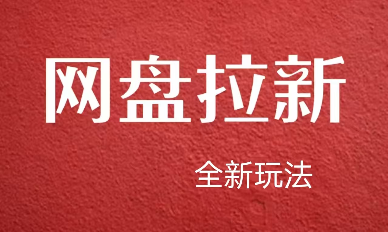 【新思路】网盘拉新直接爆单，日入四位数玩法，新手可快速上手网创吧-网创项目资源站-副业项目-创业项目-搞钱项目八海掘金网创吧