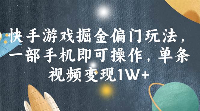 快手游戏掘金偏门玩法，一部手机即可操作，单条视频变现1W+网创吧-网创项目资源站-副业项目-创业项目-搞钱项目八海掘金网创吧