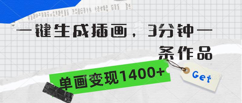 一键生成插画，3分钟一条作品，单画变现1400+网创吧-网创项目资源站-副业项目-创业项目-搞钱项目八海掘金网创吧